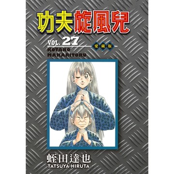功夫旋風兒 愛藏版 (27)_Readmoo 讀墨電子書