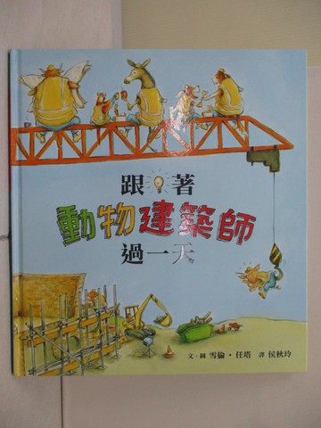 【書寶二手書T8／少年童書_Z13】跟著動物建築師過一天_雪倫‧任塔,  侯秋玲