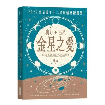 奧力占星：金星之愛 2025金星流年十二星座情感總運勢【城邦讀書花園】