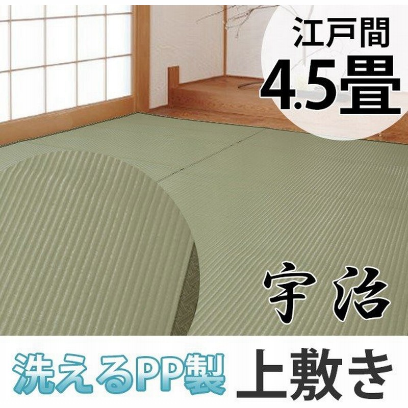 上敷き 洗えるpp製 宇治 江戸間 4 5畳 約261 261cm 抗菌 カーペット 和室 4 5帖 通販 Lineポイント最大0 5 Get Lineショッピング
