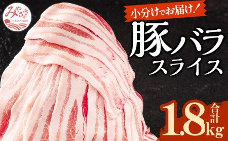 宮崎県産豚バラスライス(300g×6) 計1.8kg　肉 豚 豚肉 豚バラ肉