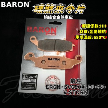 BARON 百倫 金屬燒結煞車皮 燒結 煞車皮 來令片 來令 適用 ER6N SV650X DL650 VSTROM 左