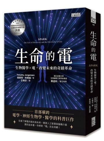 生命的電：生物醫學ｘ電，改變未來的奇蹟革命[二手書_全新]