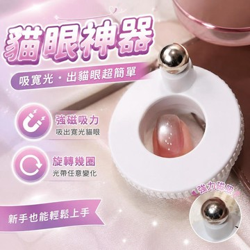 ⚡台灣出貨⚡新款美甲磁鐵自動玻璃珠貓眼神器新手超強磁力寬光磁鐵旋轉強磁吸鐵石