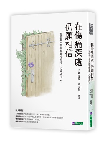 在傷痛深處，仍願相信：寫給每一個曾在醫療現場，心痛過的人