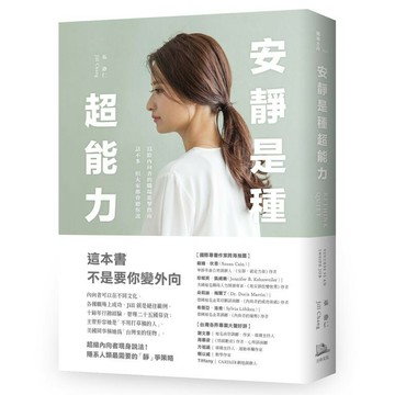安靜是種超能力：寫給內向者的職場進擊指南，話不多，但大家都會聽你說