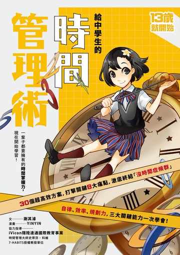 【電子書】13歲就開始-給中學生的時間管理術：一輩子都要擁有的時間掌握力，現在開始學習！（新版）