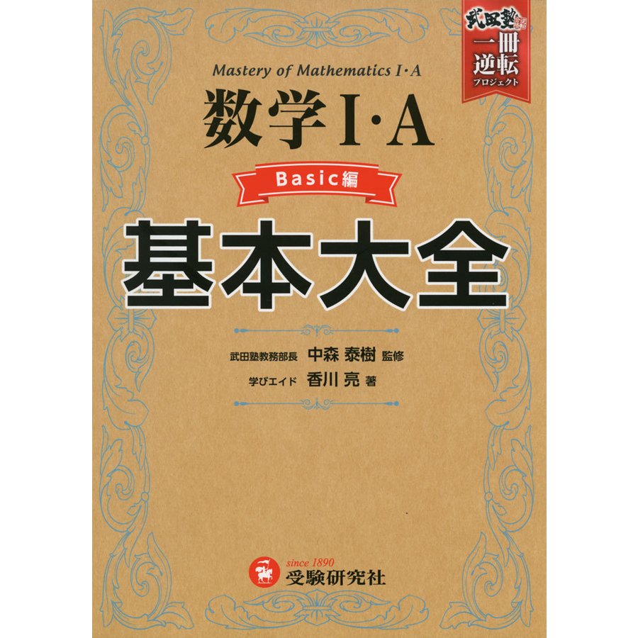 動画で学べる 高校 基本大全 数学I・A Basic編~新課程版~ 武田塾一冊逆転