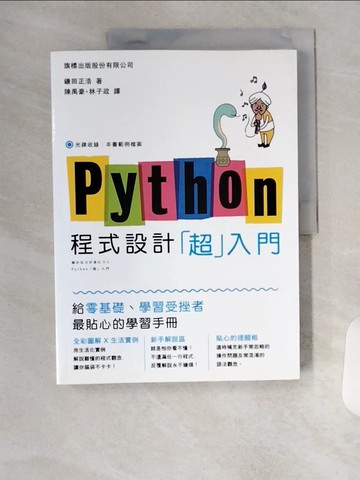 【書寶二手書T1／電腦_TTC】Python 程式設計「超入門」_鎌田正浩,  陳禹豪, 林子政