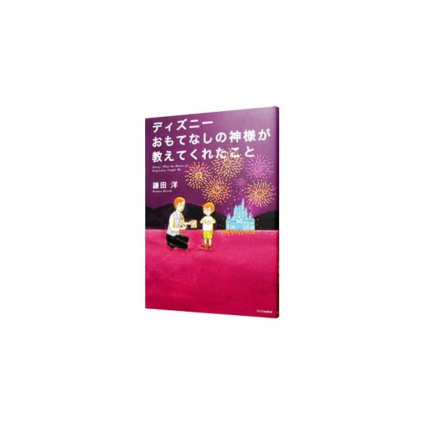 ディズニーおもてなしの神様が教えてくれたこと 鎌田洋 通販 Lineポイント最大0 5 Get Lineショッピング