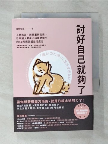 【書寶二手書T9／心靈成長_CO9】討好自己就夠了：不是逃避，而是重新定義。日本超人氣身心科暖男醫生的48則鬆弛感生活處方_藤野智哉, 卓惠娟