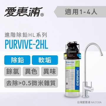 愛惠浦 PurVive®-2HL淨水設備 生飲直飲 生飲器 飲水機 濾水設備 生飲水器(免費到府安裝)