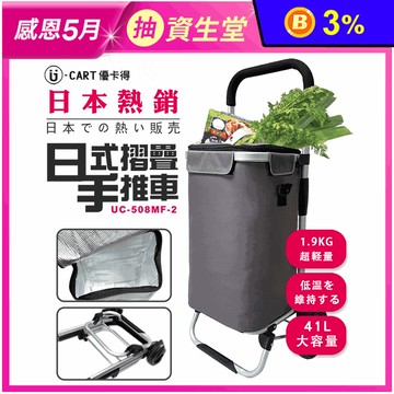 【優卡得 U-CART】保溫保冷日式摺疊推車購物車