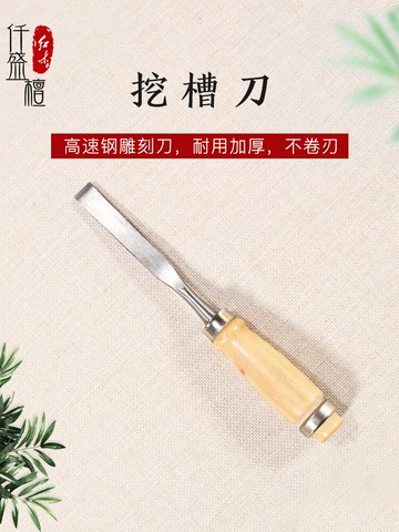 挖槽雕刻刀東陽木雕工具木刻刀具手工木工木頭奇石底座開槽