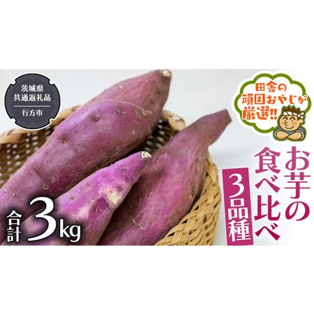 ふるさと納税 お芋 の 食べ比べ 3品種（3kg） （県内共通返礼品：行方市産） さつまいも 芋 いも 野菜 べに.. 茨城県つくばみらい市