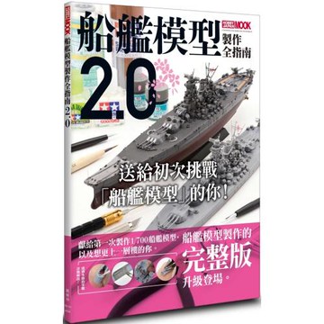 船艦模型製作全指南2.0