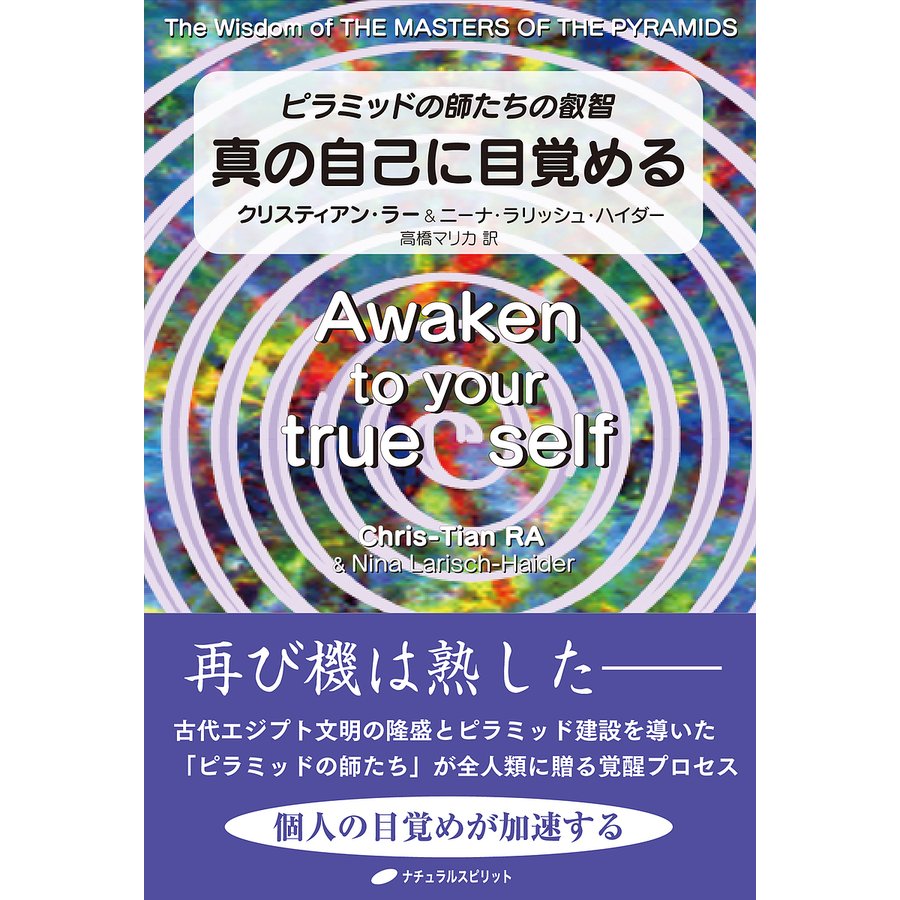 真の自己に目覚める ピラミッドの師たちの叡智