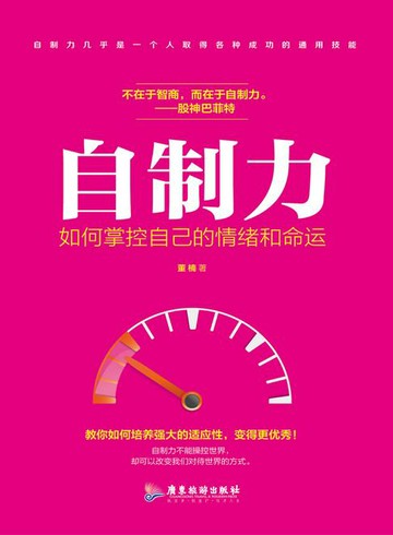 【電子書】自制力：如何掌控自己的情绪和命运