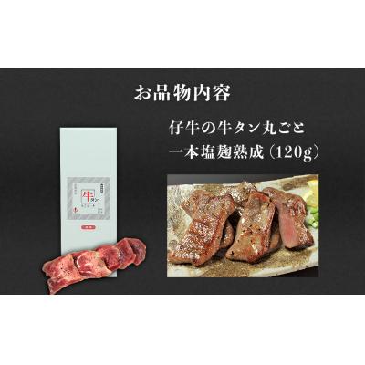 ふるさと納税 名取市 陣中 仔牛 の 牛タン 丸ごと一本塩麹熟成 120g