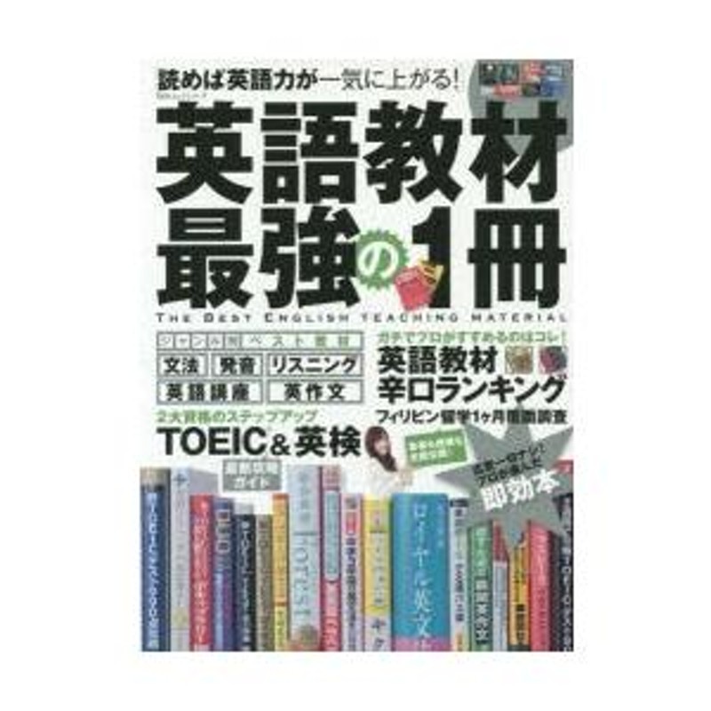 英語教材最強の1冊 読めば英語力が一気に上がる! | LINEショッピング