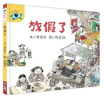 放假了 1/e 曹銘宗; 楊麗玲 2018 聯經