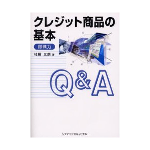 クレジット商品の基本Q A 即戦力