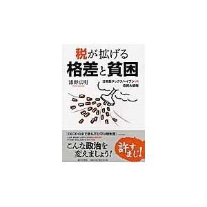 税が拡げる格差と貧困 浦野広明