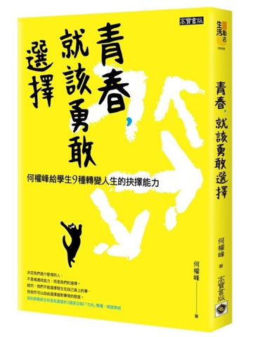 青春，就該勇敢選擇：何權峰給學生9種轉變人生的抉擇能力[二手書_良好]