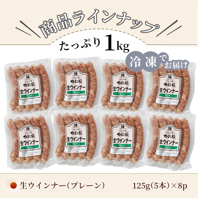 やまと豚 生ウインナー (プレーン) セット 1kg NS-CB [冷凍] お歳暮 御歳暮 2023 肉 食品 内祝い ギフト 食べ物 ウインナー ソーセージ 無添加 お肉