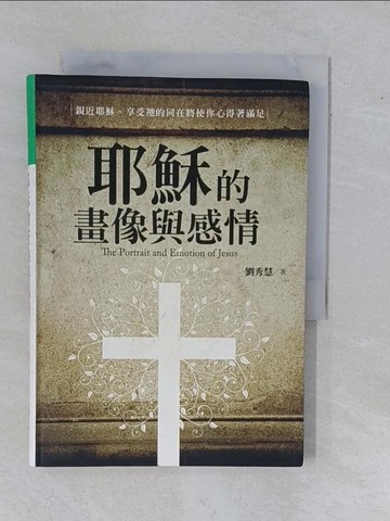 【書寶二手書T1／宗教_YHG】耶穌的畫像與感情_劉秀慧