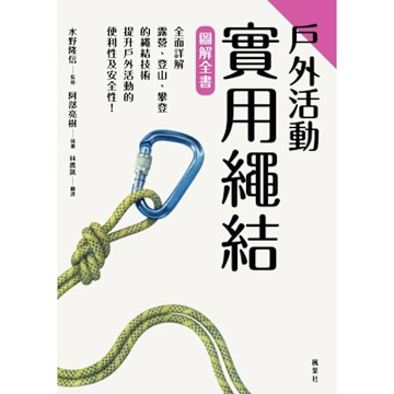 戶外活動實用繩結圖解全書_Readmoo 讀墨電子書