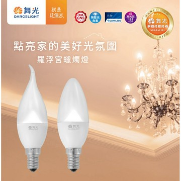 舞光 LED 4W 羅浮宮 蠟燭燈 E14 尖清 拉尾 白光 黃光 特殊導光柱設計火焰光影 全電壓 水晶燈鎢絲燈