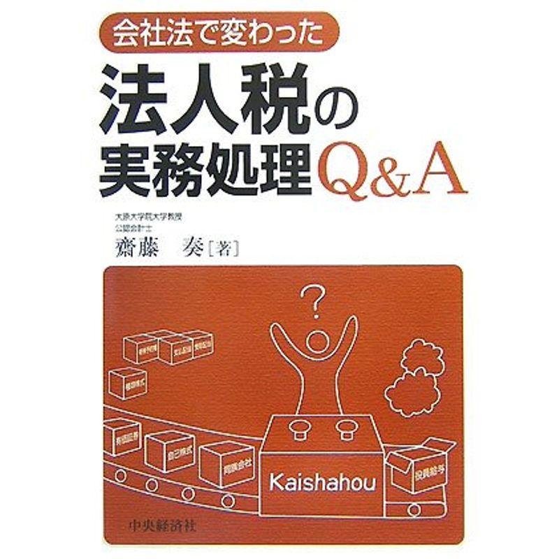 会社法で変わった法人税の実務処理QA