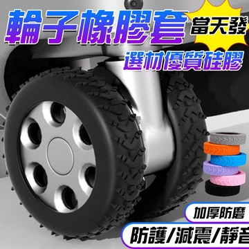 🔥升級加厚 耐磨防滑🔥行李箱輪子保護套 拉桿箱輪子保護 車輪靜音套 靜音萬向輪車用 嬰兒車旅行箱通用 行李箱防滑減震