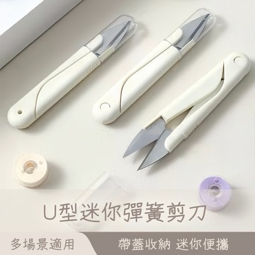 裁縫小剪刀 紗剪 不銹鋼 U型剪 不鏽鋼 線剪 剪刀 彈簧小剪刀 小剪刀 裁縫彈簧紗剪 手工剪刀 線頭剪刀 😊居家樂😊