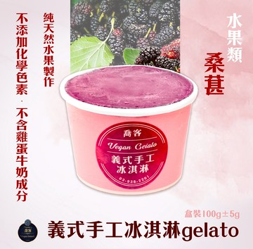 喬客義式冰淇淋-果香風味-桑葚100克/120ml