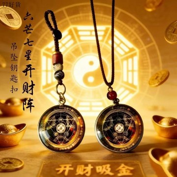 ✈️臺灣現貨隔日達✈️六芒七星 開財陣 隨身守護 聚財陣 駕車項鏈 鑰匙圈挂件 能量開韻隨身守護聚財陣 招財轉運禮
