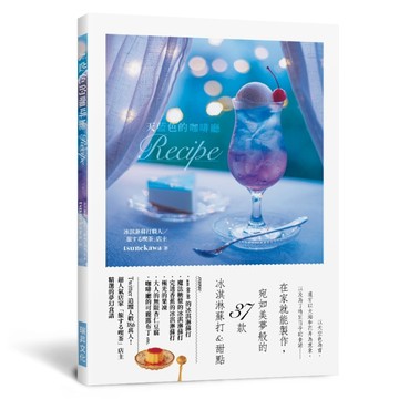 天藍色的咖啡廳Recipe：在家就能製作，宛如美夢般的37款 冰淇淋蘇打&甜點