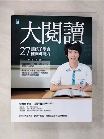 【書寶二手書T9／親子_T55】大閱讀-讓孩子學會27種關鍵能力_宋怡慧