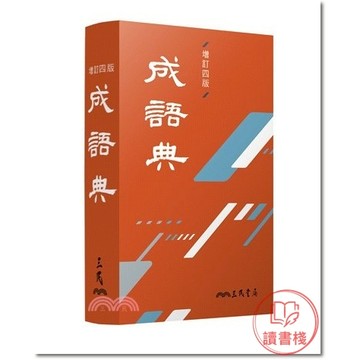 三民圖書『成語典』增訂四版_ 硬盒軟皮 2022年8月●讀書棧幼教國小國中高中職參考書網路書城