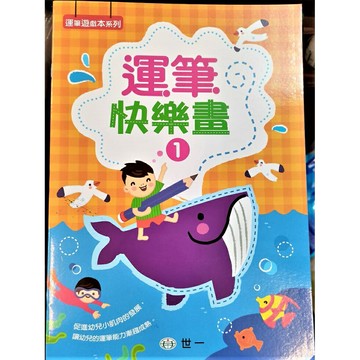 89 - 運筆快樂畫系列-運筆快樂畫1 B314024