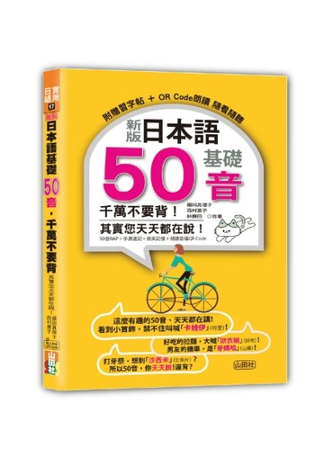 新版 日本語基礎50音 千萬不要背！其實您天天都在說！（25K+QR碼線上音檔）