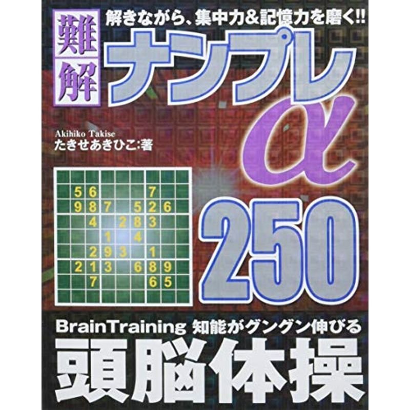 難解ナンプレ250α (メディアソフトポケットパズルBOOKシリーズ)