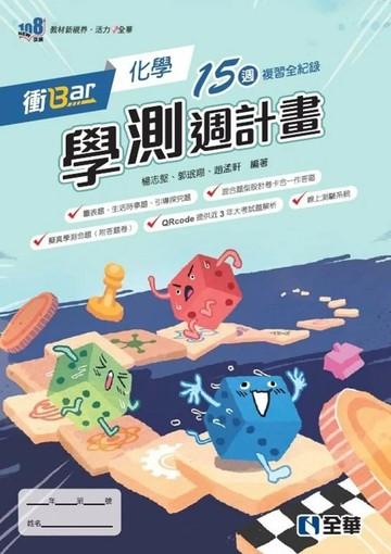 衝Bar－高中化學學測週計畫(附解答本)(第二版) (2版) 楊志堅 2025 全華
