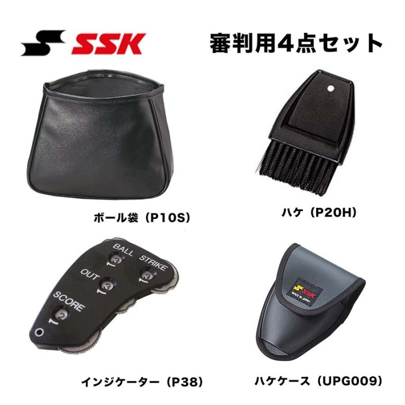 SSK 審判用４点セット ボール袋 インジケーター ハケ ハケケース P10S P38 P20H UPG009 通販  LINEポイント最大0.5%GET | LINEショッピング