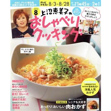 上沼恵美子のおしゃべりクッキング(８　２０１５) 月刊誌／学研マーケティング