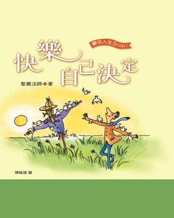 【電子書】快樂自己決定