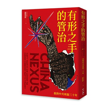 有形之手的管治：我與中共周旋三十年/羅傑斯 (Benedict Rogers)