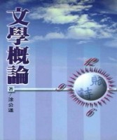 文學概論（修正版）[二手書_良好]