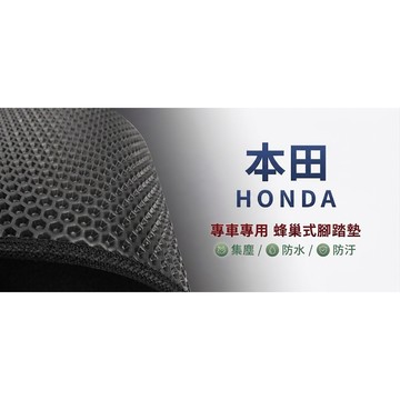 高雄門市 台灣製造 本田 HONDA 蜂巢 EVA 防水 腳踏墊 專車專用 汽車